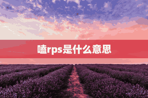 嗑rps是什么意思